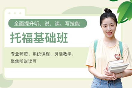 上海托福基础课程全解析 - 叶语教育权威培训方案