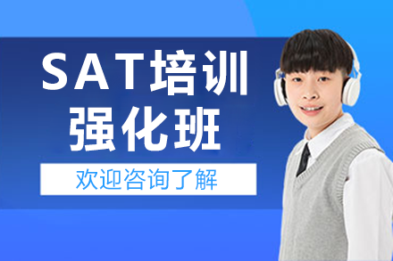 上海SAT特训课程深度解析｜团队+智能备考系统