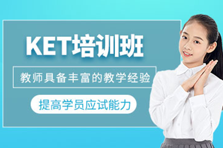 上海KET培训课程深度解析：精准提升英语应用能力