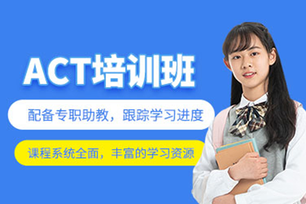 上海ACT考试培训课程全解析