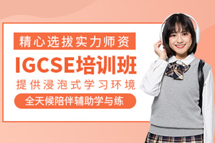 上海IGCSE课程深度解析与提分策略