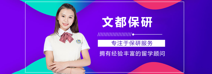 北京文都保研