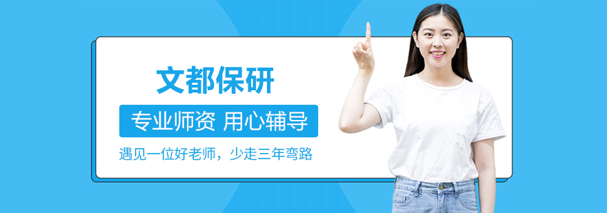 北京文都保研