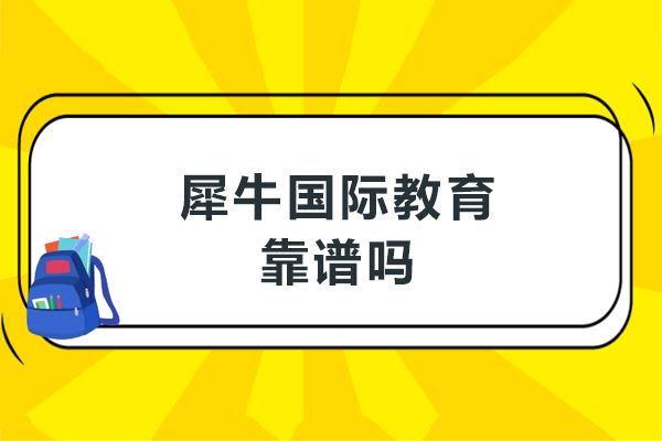 深度解析大连犀牛国际教育的教学质量与服务体系