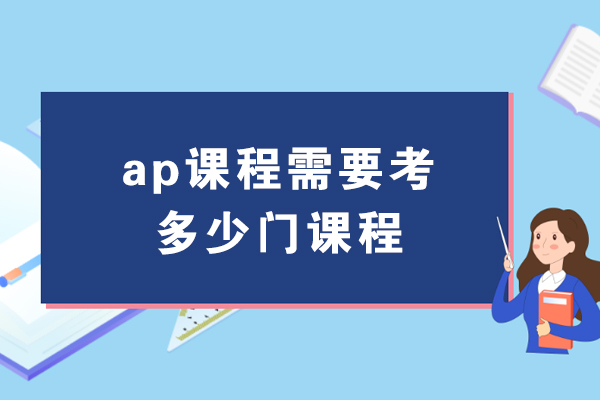 AP课程选择全攻略：科学规划考试科目数量