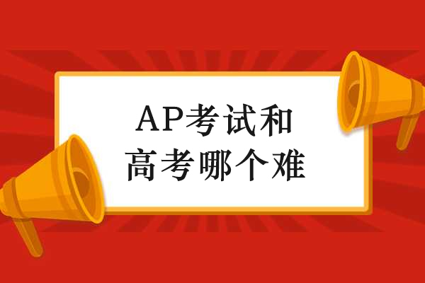 AP与高考深度对比解析：国际课程与本土选拔的差异透视