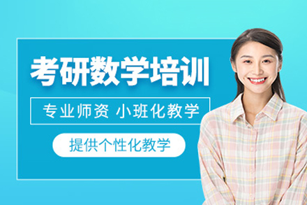 长沙考研数学高效突破班｜系统化提升解题能力