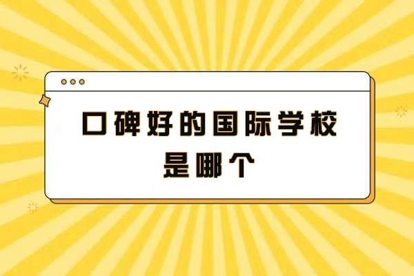 苏州口碑好的国际学校是哪个