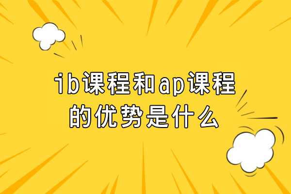 国际课程深度解析：IB与AP如何选择更明智