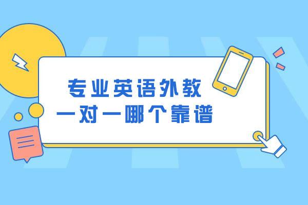 杭州专业英语外教一对一哪个靠谱