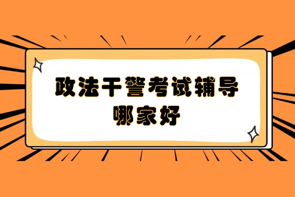 南京政法干警考试辅导哪家好