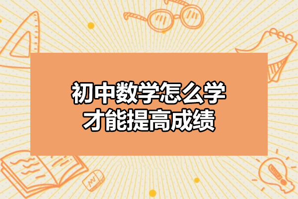 太原初中数学怎么学才能提高成绩