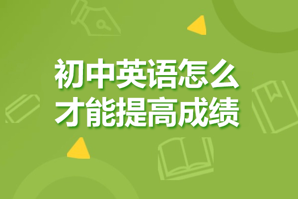 青岛初中英语怎么才能提高成绩