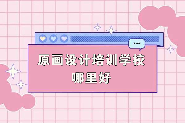 杭州原画设计培训学校哪里好