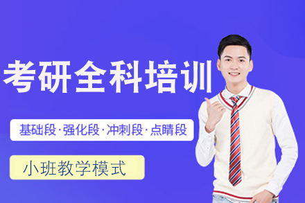 长沙考研全科班培训指南：精准突破备考难点