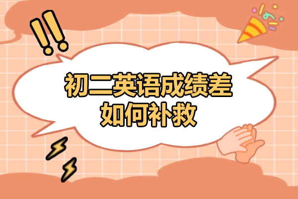 济南初二英语成绩差如何补救