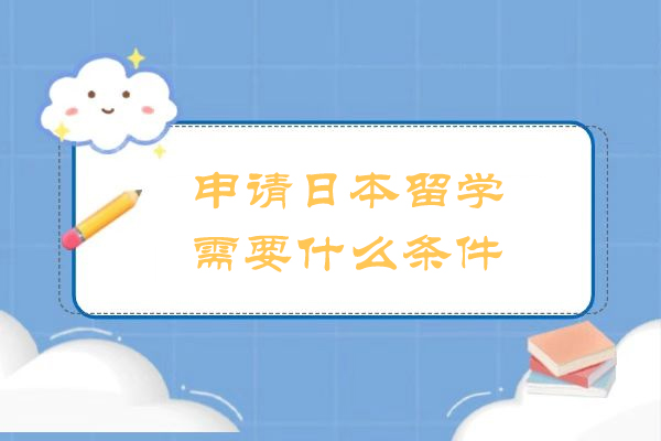 申请日本留学需要什么条件