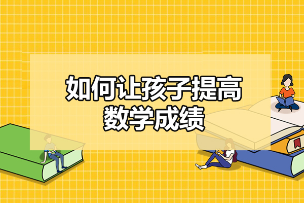 烟台如何让孩子提高数学成绩