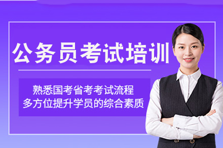 长沙公务员备考全攻略｜笔试面试一体化特训课程解析
