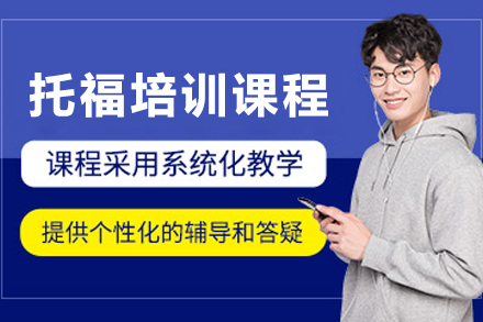 大连托福考试高效提分指南｜犀牛国际教育权威解析