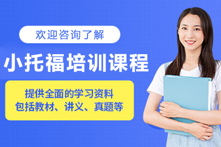大连犀牛国际教育小托福培训全攻略：听说读写全面提升方案