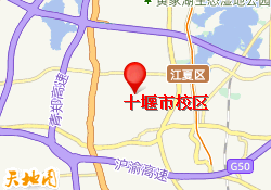 十堰市校区