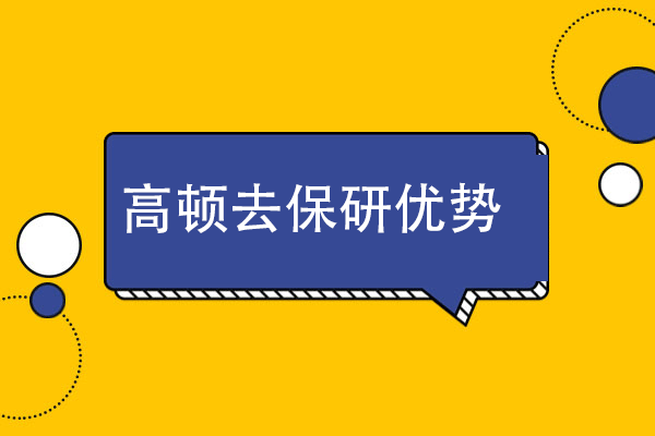 揭秘高顿保研辅导核心竞争力：九大关键要素解析
