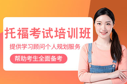长沙托福精训课程全方位解读：小班教学+策略