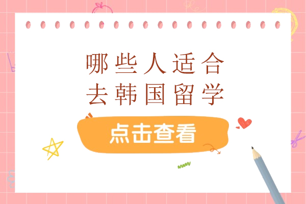 哪些人适合去韩国留学-适合去韩国留学的六种人