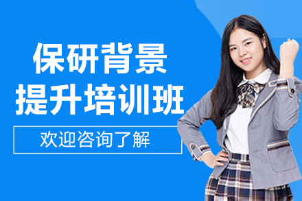 学术竞争力锻造计划：保研全维度提升解决方案