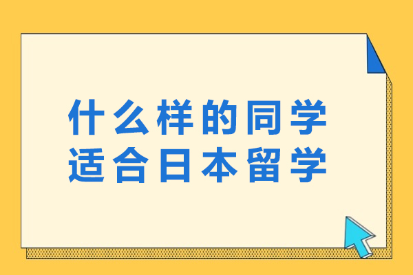 什么样的同学适合日本留学-日本留学适合哪些人