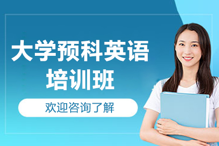 广州大学预科英语衔接课程解析：四大核心模块深度解析