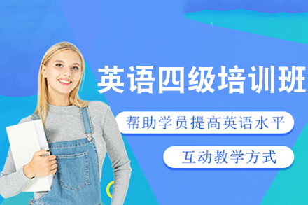 长沙英语四级通关秘籍｜小班教学+全真模考助力高分