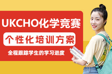 大连UKCHO特训课程｜化学竞赛培优全攻略
