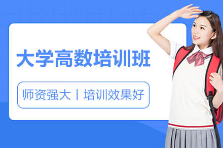 广州大学高数特训课程解析：突破学习瓶颈的五大核心策略