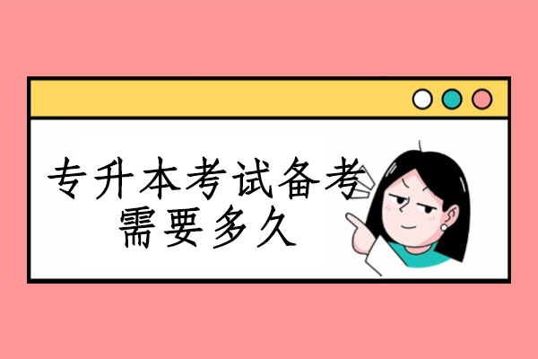 福州专升本考试备考需要多久