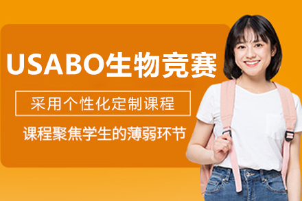 大连USABO生物竞赛特训方案解析
