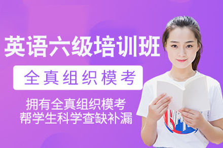 长沙英语六级冲刺课程深度解析：备考技巧与提分策略