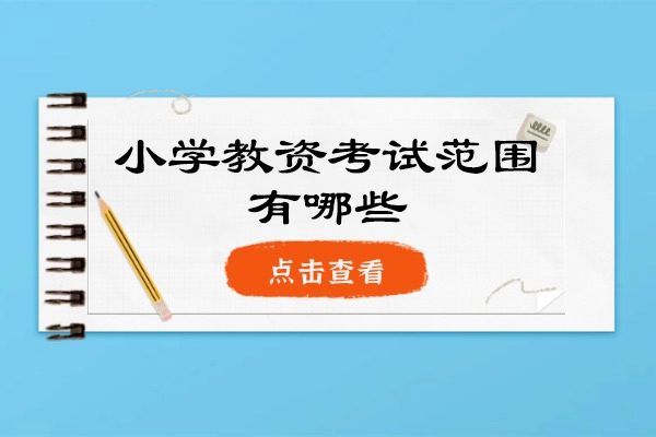 西安小学教资考试范围有哪些