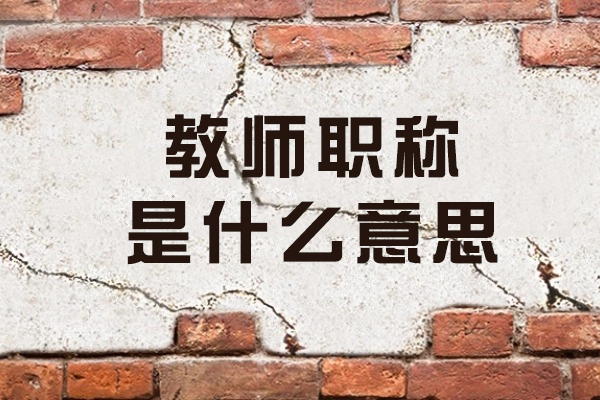 西安教师职称是什么意思