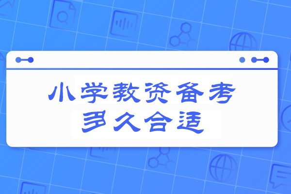 郑州小学教资备考多久合适