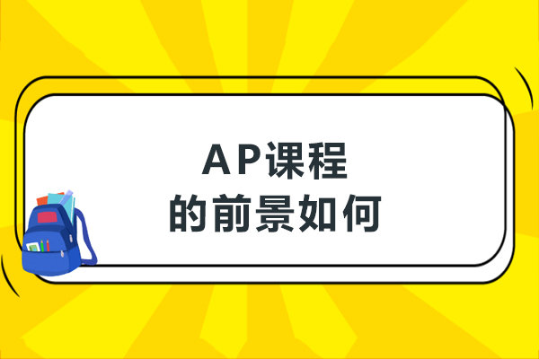 AP课程价值深度解析：国际教育赛道核心优势与学习策略