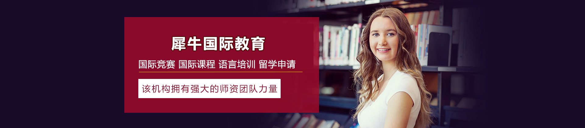 大连犀牛国际教育