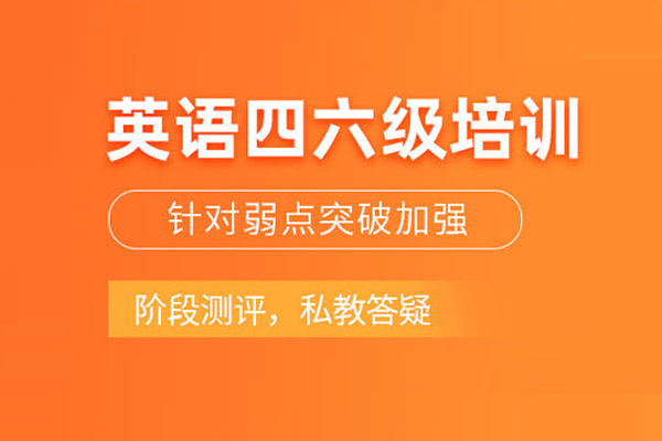 北京英语四六级培训课程