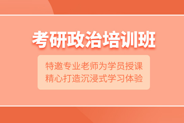 北京考研政治培训课程