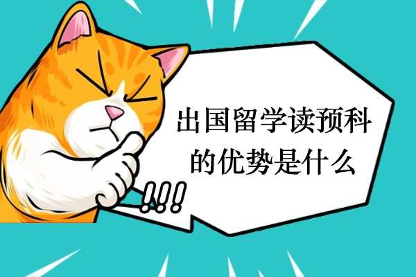 出国留学读预科的优势是什么