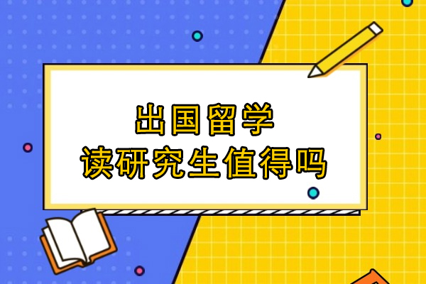 海外深造价值评估：研究生留学核心要素深度解析
