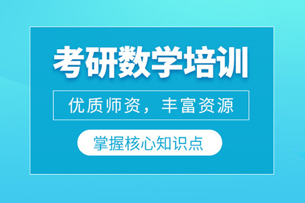 合肥考研数学培训班
