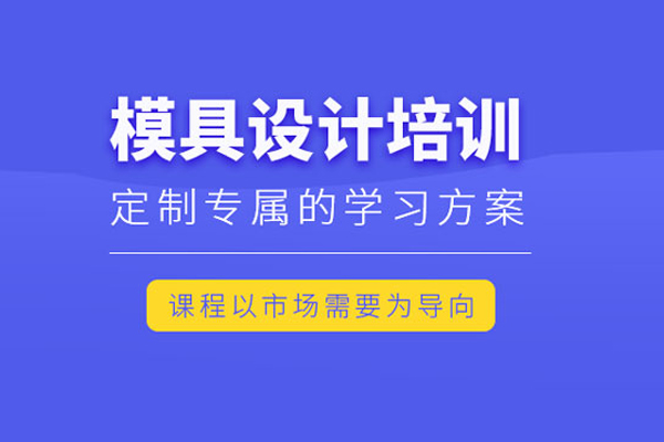 武汉模具设计培训课程