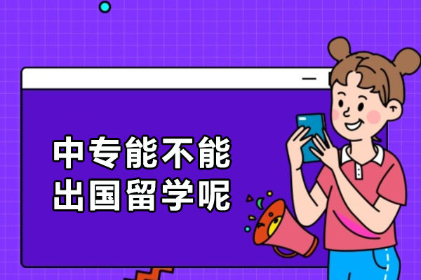 中专能不能出国留学呢